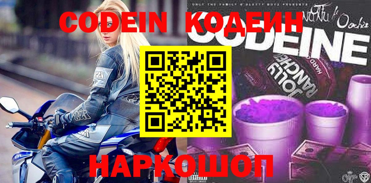 Тосно  Кодеиновый сироп Lean Purple Drank  Вход с VPN  Кодеин Purple Drank 